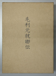 毛利元就卿伝 