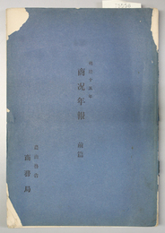 商況年報 明治１５年：前篇