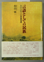 言語としての民族 カウツキーと民族問題
