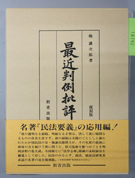 最近判例批評 