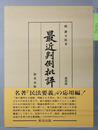 最近判例批評 