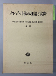 クレジット法の理論と実際 消費者信用法制と消費者信用情報