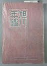 旭川年鑑［附旭川人名鑑］ 昭和９年版 