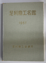 足利商工名鑑 昭和３２年