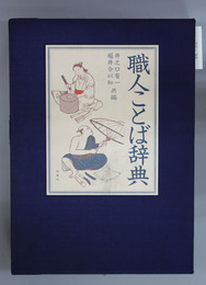職人ことば辞典