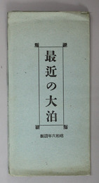 最近の大泊