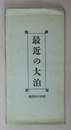 最近の大泊