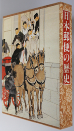 日本郵便の歴史