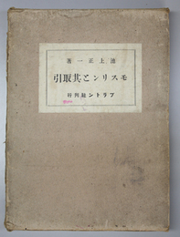 モスリンと其取引