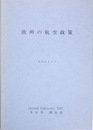 欧州の航空政策