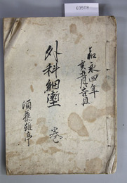 外科細塹