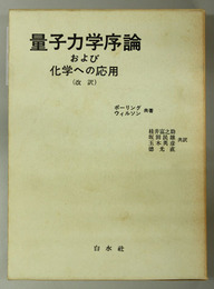 量子力学序論および化学への応用 
