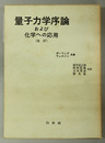 量子力学序論および化学への応用 