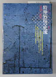 精神病院の底流