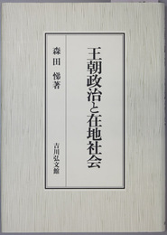 王朝政治と在地社会