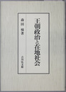王朝政治と在地社会