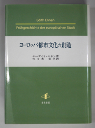 ヨーロッパ都市文化の創造