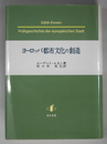 ヨーロッパ都市文化の創造