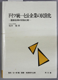 ドイツ統一と公企業の民営化 国鉄改革の日独比較