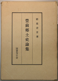 豊前郷土史論集 復刻