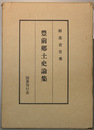 豊前郷土史論集 復刻