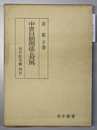 中世日朝関係と対馬 戊午叢書