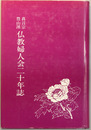 真言宗豊山派仏教婦人会二十年誌