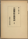 中国仏教史籍要説 