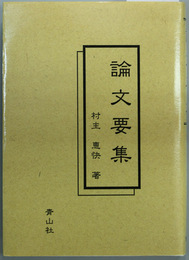 論文要集