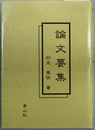 論文要集