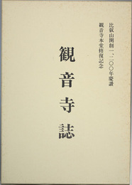 観音寺誌 比叡山開創一二〇〇年慶讃（観音寺本堂修復記念）