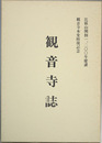 観音寺誌 比叡山開創一二〇〇年慶讃（観音寺本堂修復記念）