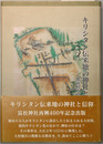 キリシタン伝来地の神社と信仰 肥前国大村の場合