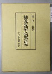 鎌倉幕府御家人制度の研究