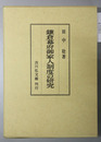 鎌倉幕府御家人制度の研究