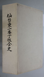 日本基督教団仙台東一番丁教会史