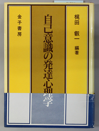 自己意識の発達心理学