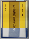 自己意識の発達心理学