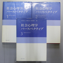 社会心理学パースペクティブ 個人から他者へ／人と人とを結ぶとき／ 集団から社会へ