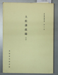 土佐藩政録 土佐群書集成第２０・２１巻