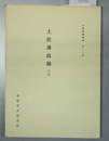 土佐藩政録 土佐群書集成第２０・２１巻