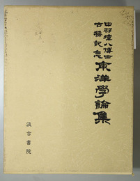 中村璋八博士古稀記念東洋学論集