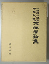 中村璋八博士古稀記念東洋学論集