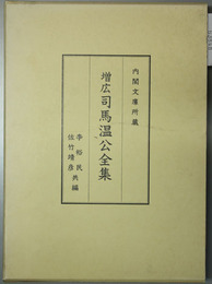 増広司馬温公全集 内閣文庫所蔵