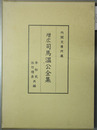 増広司馬温公全集 内閣文庫所蔵