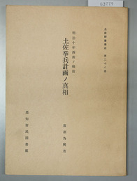 明治十年西南ノ戦役 : 土佐挙兵計画ノ真相 土佐群書集成第２８巻