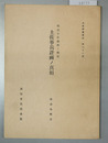 明治十年西南ノ戦役 : 土佐挙兵計画ノ真相 土佐群書集成第２８巻