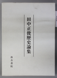 田中正俊歴史論集