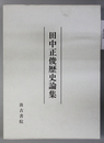 田中正俊歴史論集