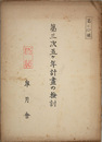第三次五ヶ年計画の検討